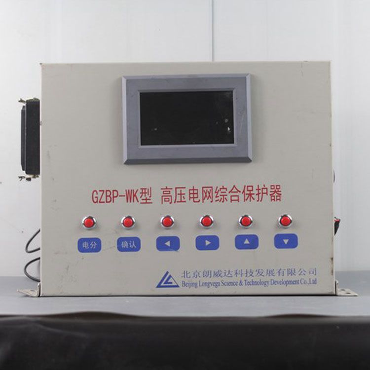 GZBP-WK型高壓電網(wǎng)綜合保護器/PLC電網(wǎng)綜合保護器LK3102/GZBPII|北京朗威達