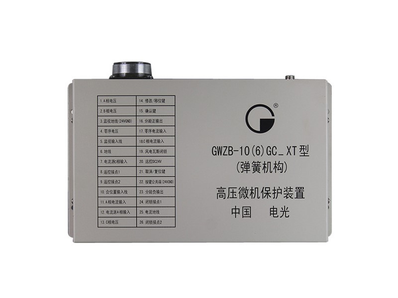 GWZB-10(6)G高壓微機(jī)保護(hù)裝置中國電光防爆