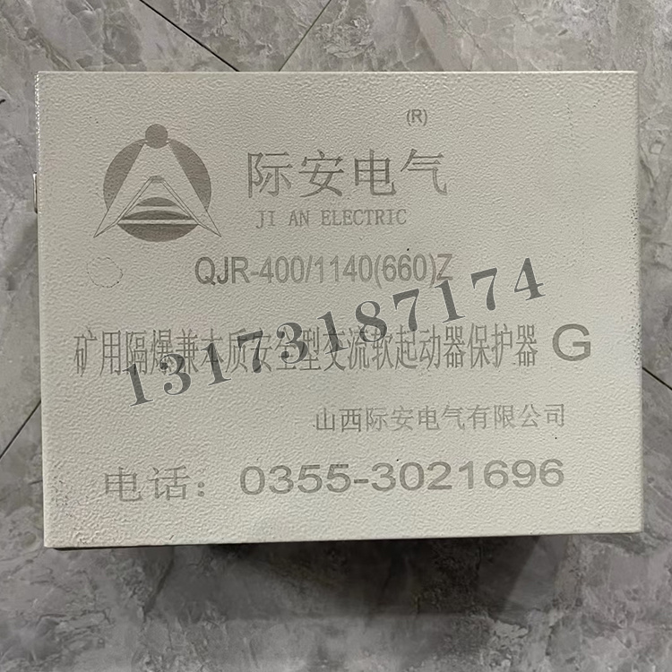 QJR-400/1140礦用隔爆兼本質(zhì)安全型交流真空軟起動(dòng)器保護(hù)器|山西際安電氣有限公司