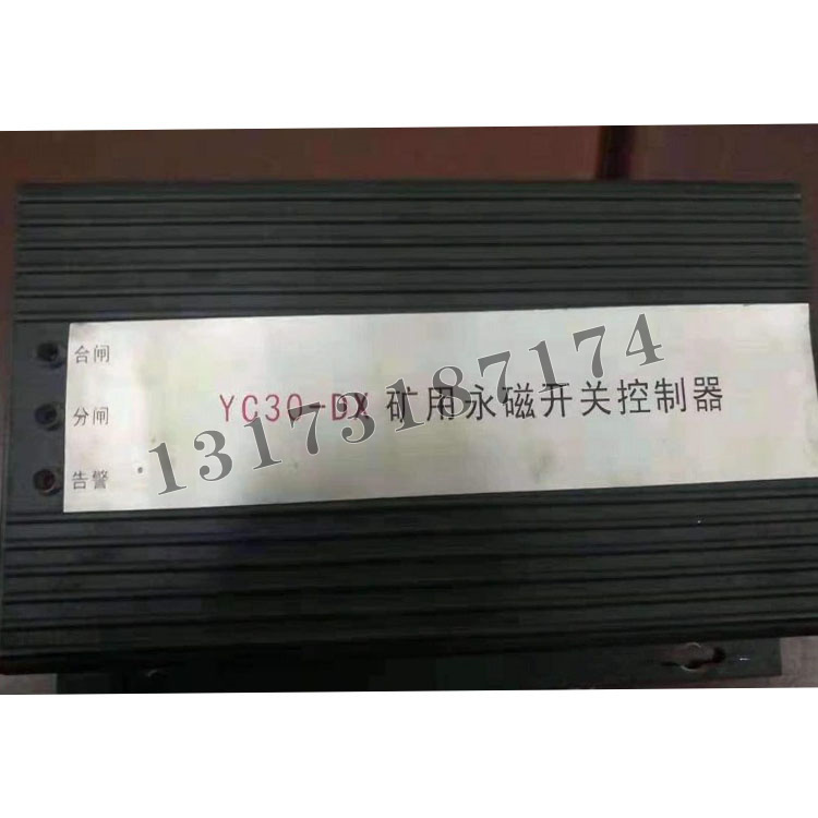 YC30-DX礦用永磁開(kāi)關(guān)控制器|濟(jì)寧永煤工礦機(jī)械有限公司