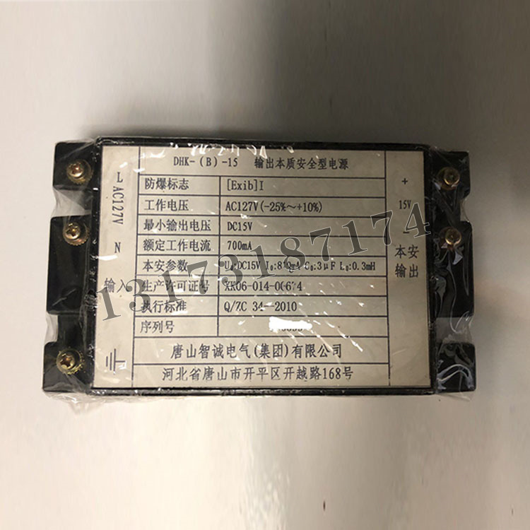 DHK-(B)-15輸出本質(zhì)安全型電源|唐山智誠電氣(集團(tuán))有限公司