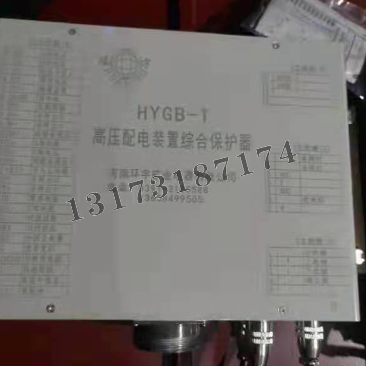 HYGB-T高壓配電裝置綜合保護器|河南環(huán)宇礦業(yè)電器有限公司
