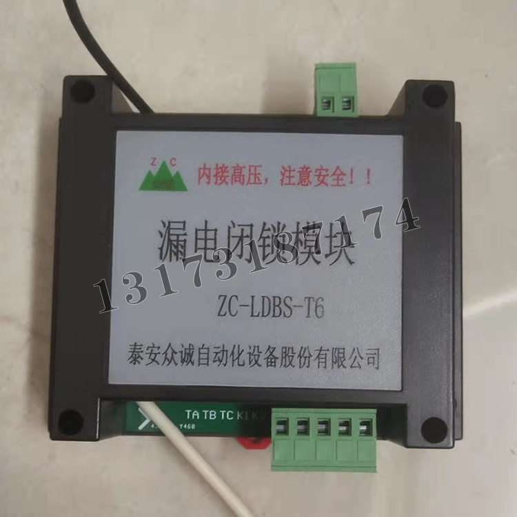 ZC-LDBS-T6漏電閉鎖模塊|泰安眾誠自動(dòng)化設(shè)備股份有限公司