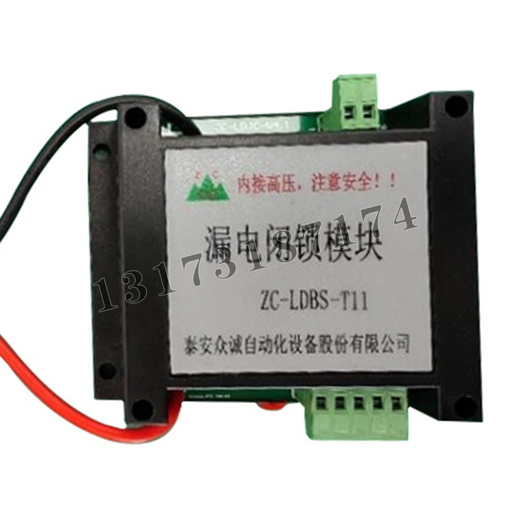 ZC-LDBS-T11漏電閉鎖模塊|泰安眾誠自動(dòng)化設(shè)備股份有限公司