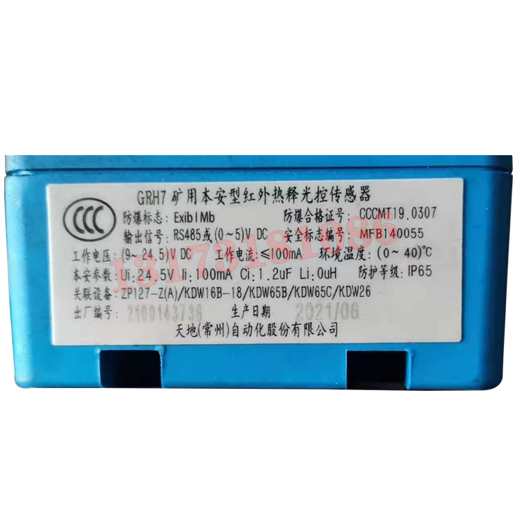 GRH7礦用本安型紅外熱釋光控傳感器|天地(常州)自動(dòng)化股份有限公司