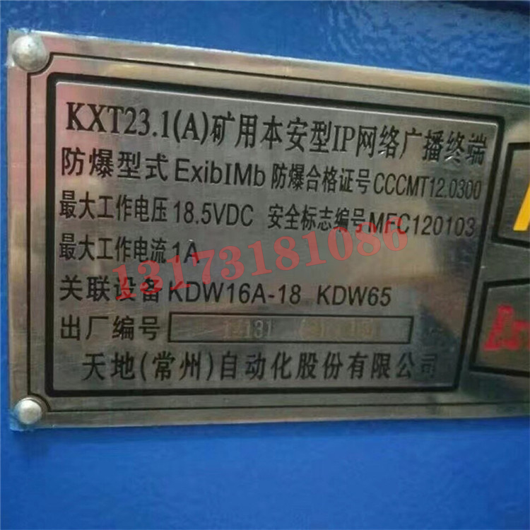 KXT23.1(A)礦用本安型IP網(wǎng)絡(luò)廣播終端|天地(常州)自動(dòng)化股份有限公司