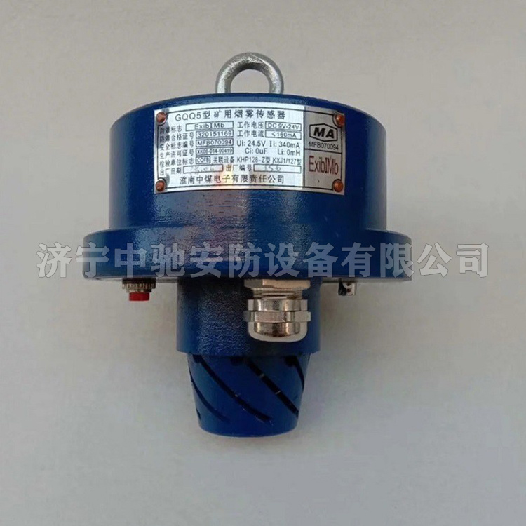 GQQ5礦用煙霧傳感器|淮南中煤電子有限責任公司
