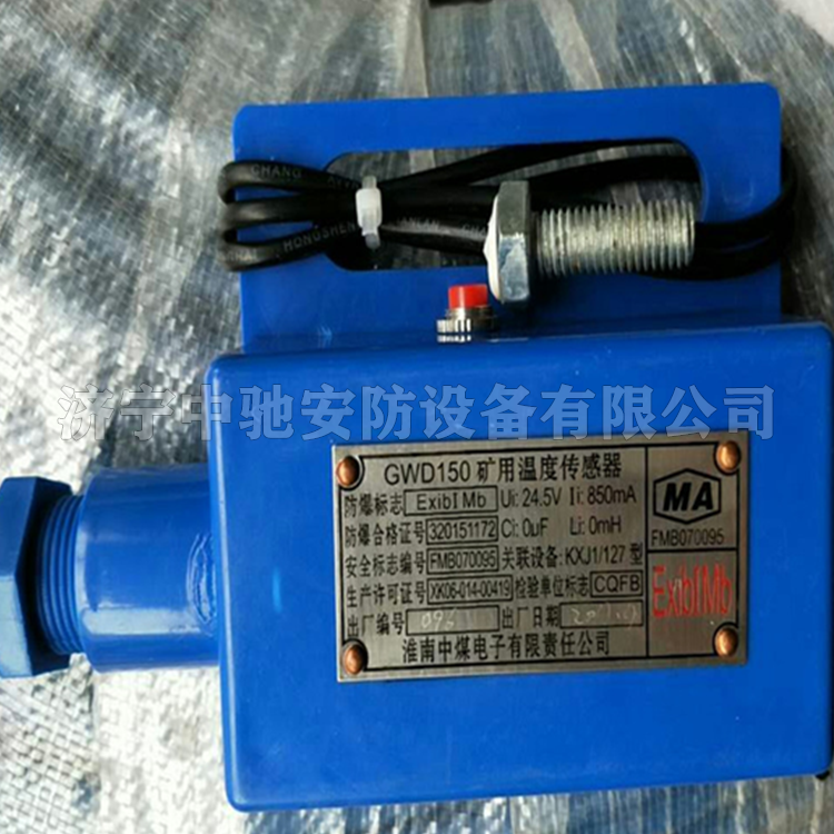 GWD150礦用溫度傳感器|淮南中煤電子有限責任公司
