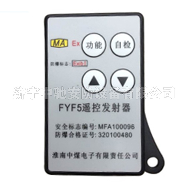 FYF5遙控發(fā)送器|淮南中煤電子有限責(zé)任公司