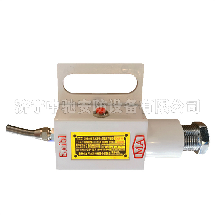 GWB40礦用本質(zhì)安全型溫度傳感器|宿州中礦三杰科技有限公司