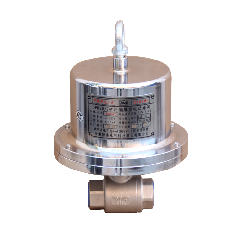 DFB20/7礦用隔爆型電動(dòng)球閥|安徽恒泰電氣科技股份有限公司