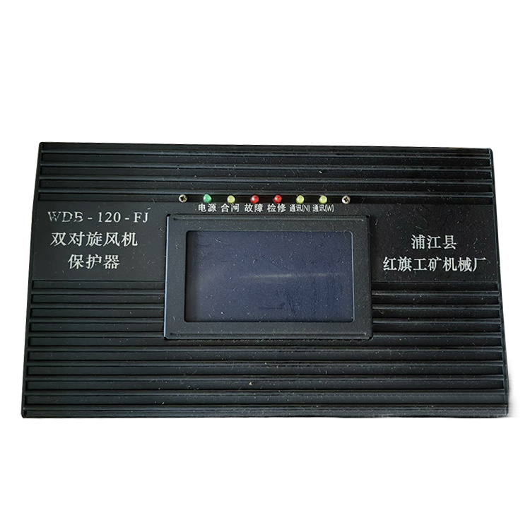 WDB-120-FJ雙對旋風(fēng)機(jī)保護(hù)器 礦用防爆開關(guān)保護(hù)裝置