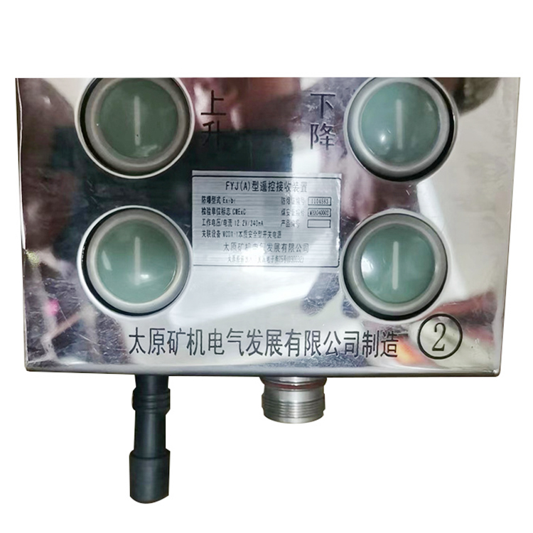 FYJ(A)型遙控接收裝置 煤礦井下用無(wú)線遙控裝置