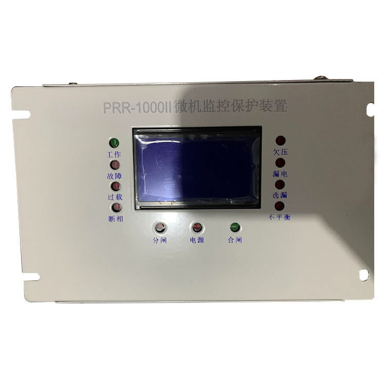 PRR-1000II微機監(jiān)控保護裝置 礦用饋電開關(guān)保護器