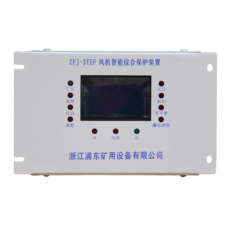 ZFJ-3TEF風(fēng)機智能綜合保護裝置 礦用開關(guān)保護器