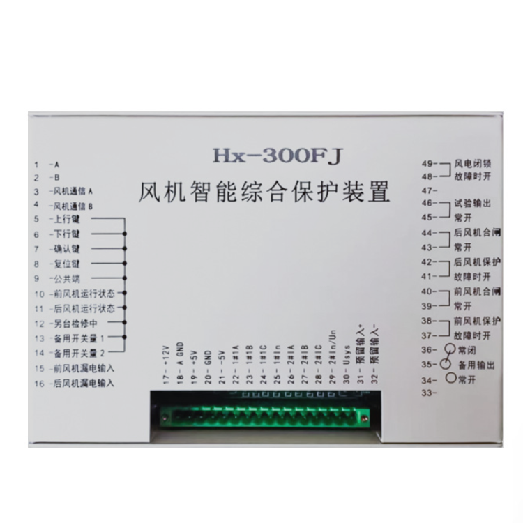 HX-300FJ風機智能綜合保護裝置 礦用防爆開關保護器
