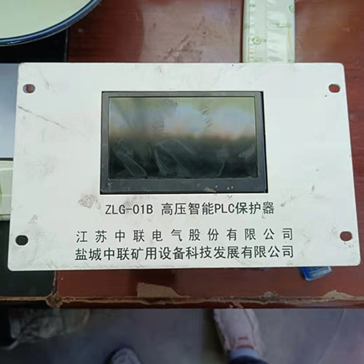 ZLG-01B高壓智能PLC保護器 礦用防爆開關保護裝置