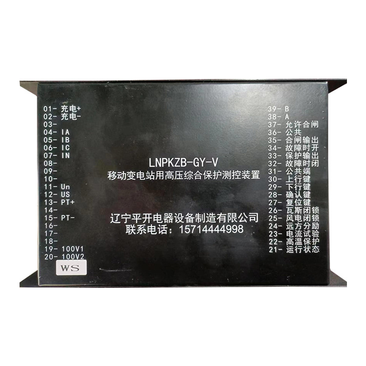 LNPKZB-GY-V移動(dòng)變電站用高壓綜合保護(hù)測(cè)控裝置