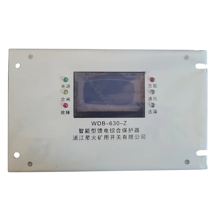 WDB-630-Z智能型饋電綜合保護(hù)器 礦用開(kāi)關(guān)保護(hù)裝置