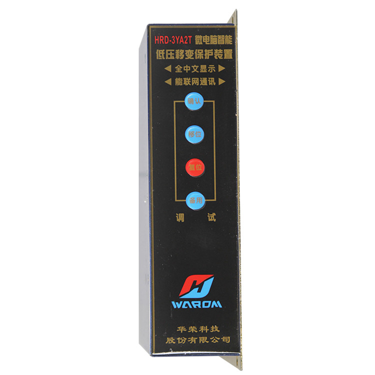 HRD-3YA1T微電腦智能低壓移變保護(hù)裝置HRD-3YA2T