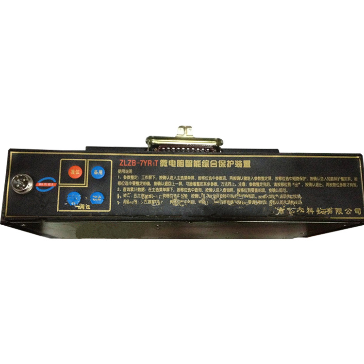 ZLZB-7FYRT微電腦智能綜合保護(hù)裝置 礦用開(kāi)關(guān)保護(hù)器