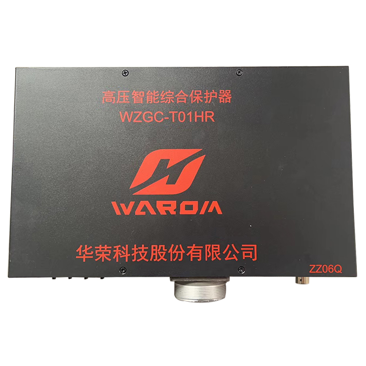 WZBGC-T01HR型高壓智能保護(hù)裝置 礦用開(kāi)關(guān)保護(hù)器