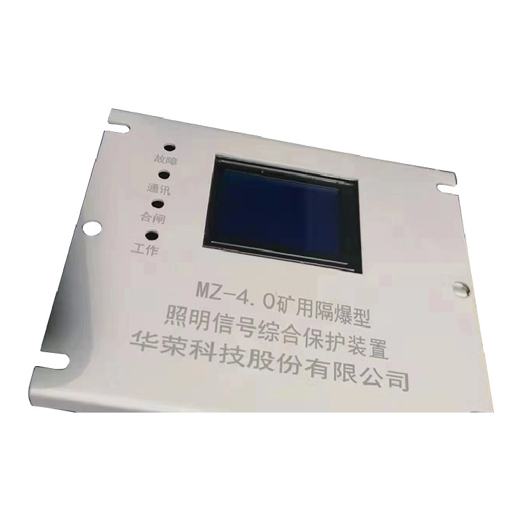 MZ-4.0礦用隔爆型照明信號綜合保護裝置 礦用開關保護器