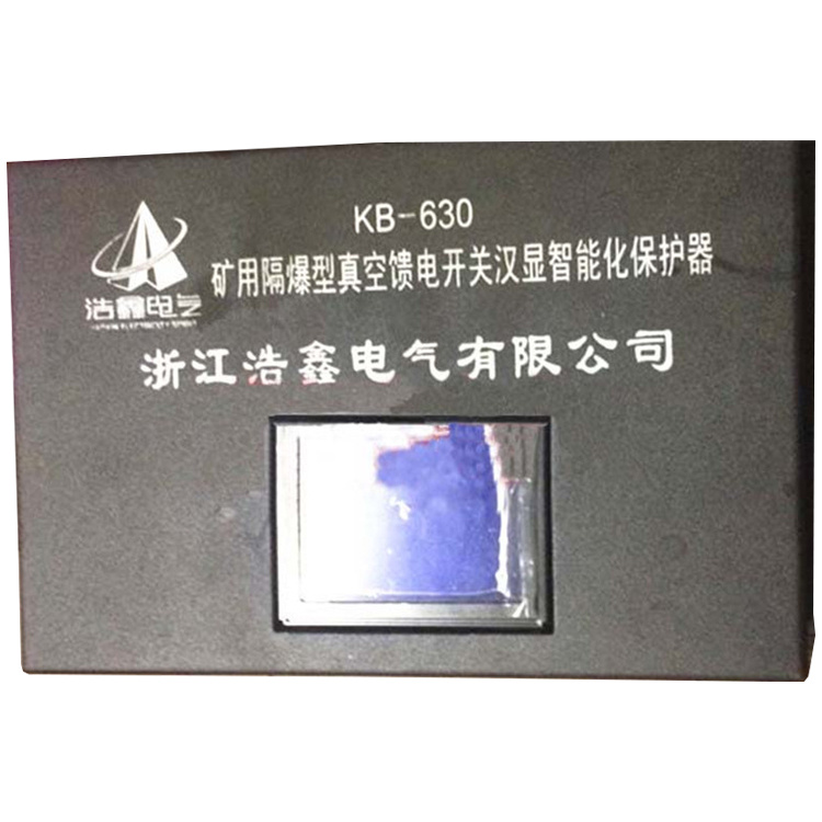 KB-630礦用隔爆型真空饋電開關(guān)漢顯智能化保護器廠家