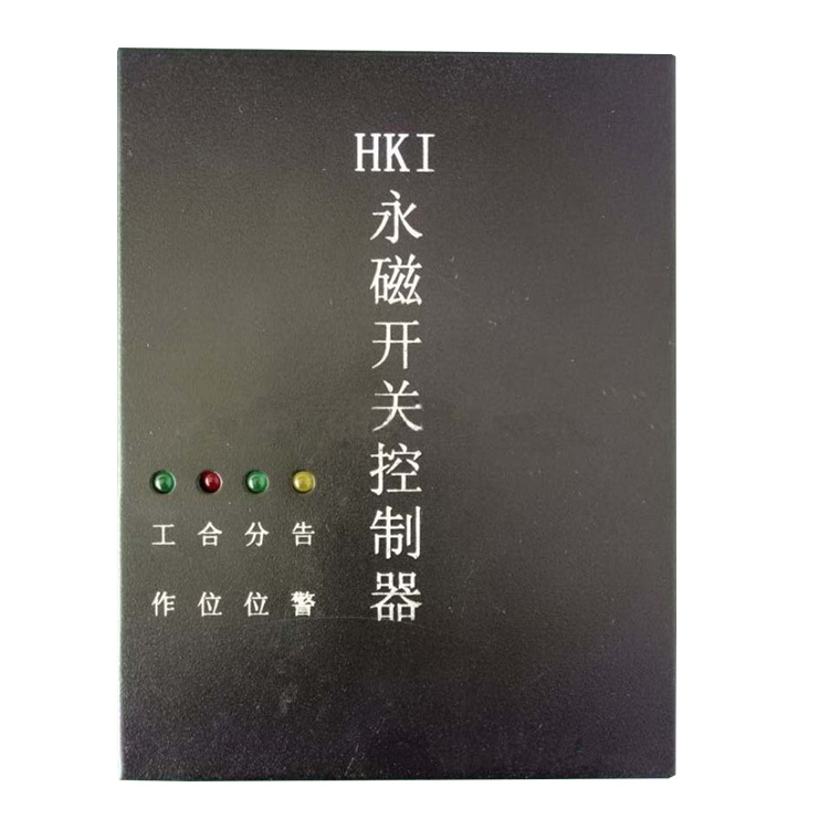 HKIII型永磁開關控制器HKII/HKI 礦用永磁機構控制裝置