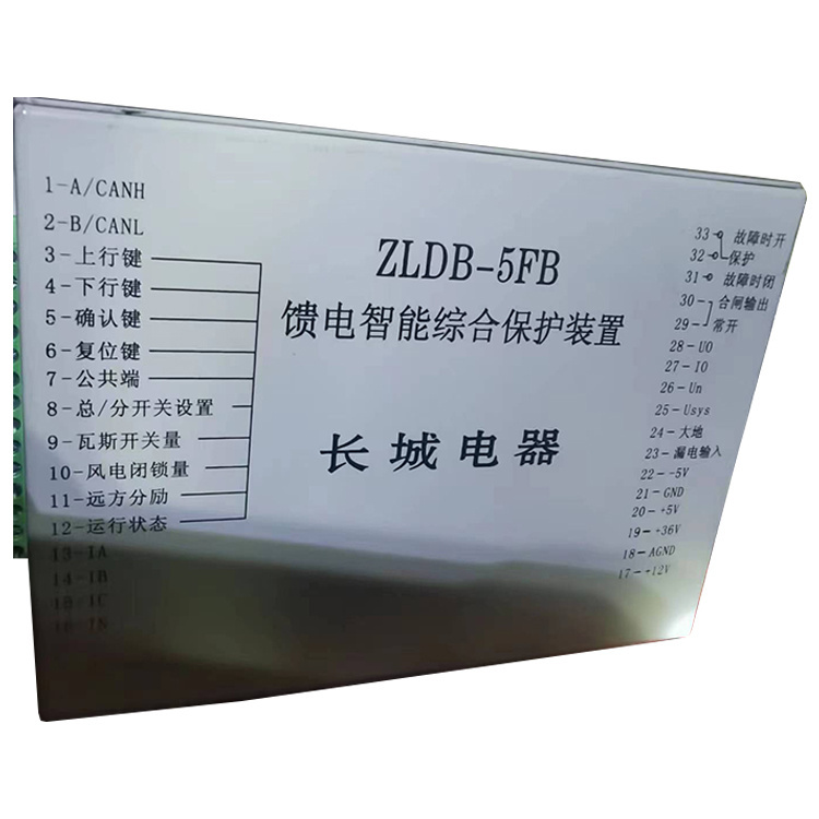 ZLDB-5FB饋電智能綜合保護(hù)裝置-長城電器集團(tuán)有限公司集團(tuán)有限公司