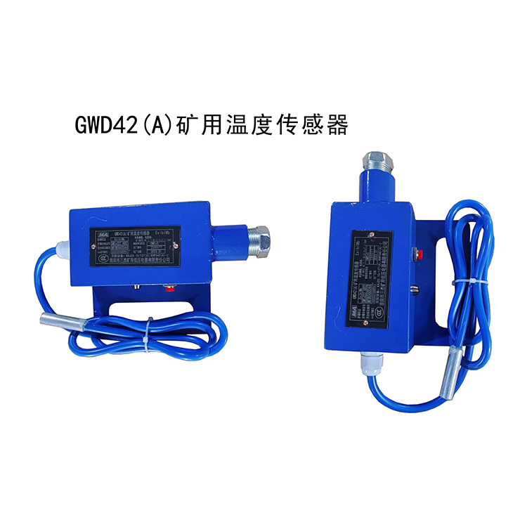 GWD42(A)礦用溫度傳感器-淮南市三杰礦用低壓電器有限責(zé)任公司