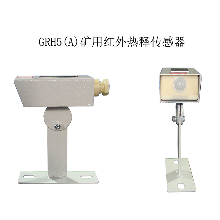 GRH5(A)礦用紅外熱釋傳感器-淮南市三杰礦用低壓電器有限責(zé)任公司