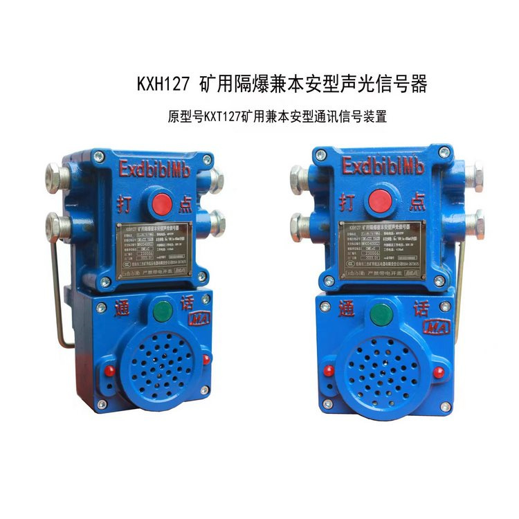 KXT127礦用兼本安型通訊信號(hào)裝置-淮南市三杰礦用低壓電器有限責(zé)任公司
