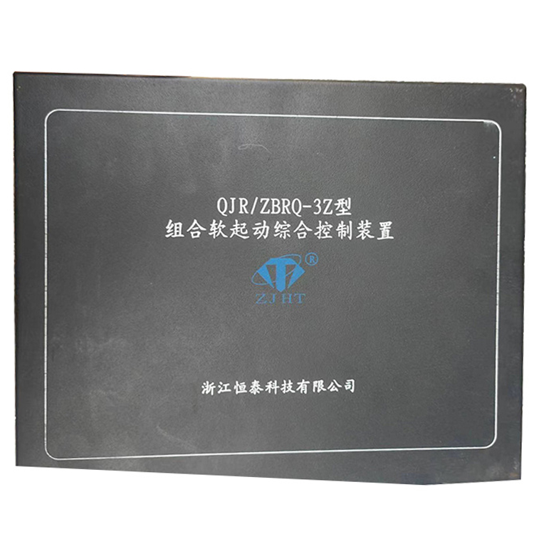 OJR／ZBRQ-3Z型組合軟起動(dòng)綜合控制裝置-浙江恒泰科技有限公司
