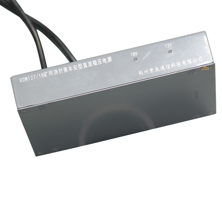 KDW127／18礦用澆封兼本安型直流穩(wěn)壓電源-荊州紫辰通信科技有限公司