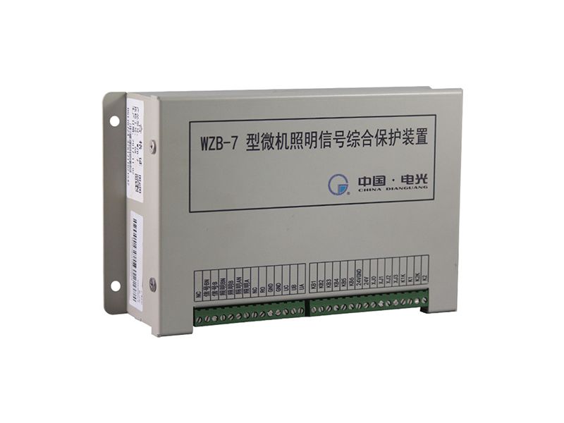 電光WZB-7型微機照明信號綜合保護裝置
