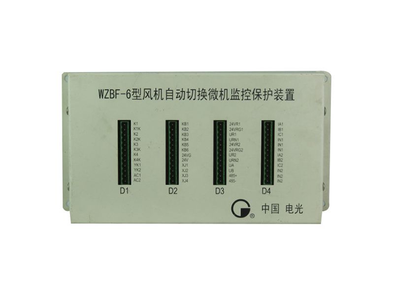 電光WZBF-6型風(fēng)機自動切換微機監(jiān)控保護裝置