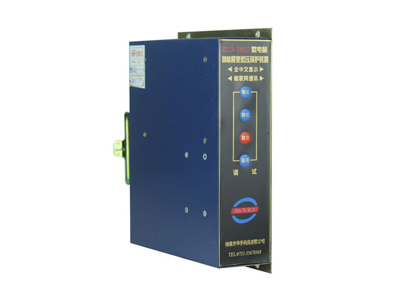湘潭華宇ZLDB-3YA2T微電腦智能移變低壓保護裝置