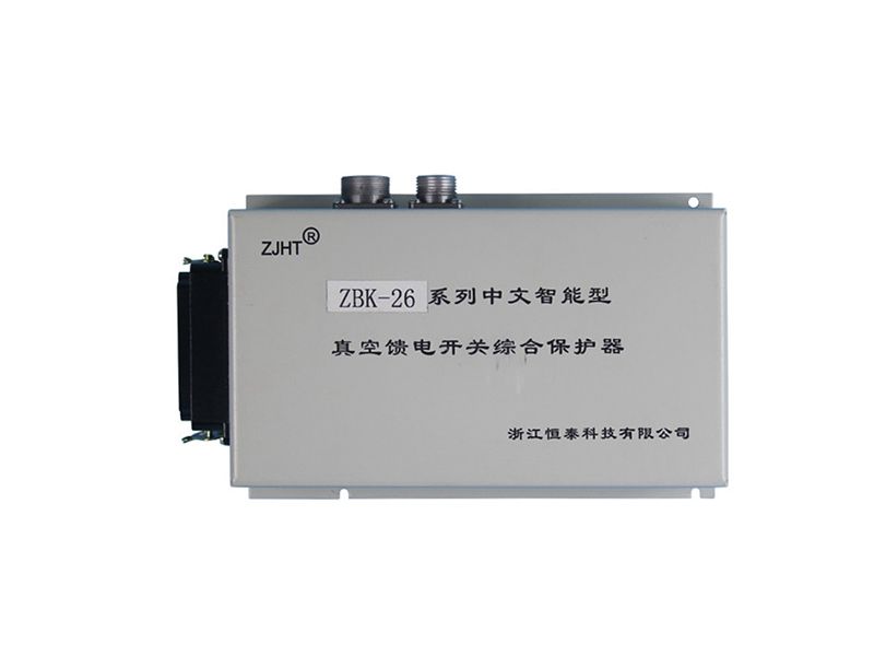 浙江恒泰ZBK-26系列中文智能型真空饋電開關(guān)綜合保護器