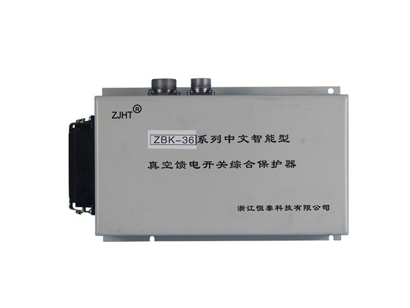 浙江恒泰ZBK-36系列中文智能型真空饋電開關(guān)綜合保護器