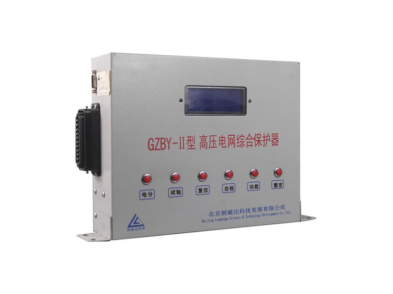 北京朗威達(dá)GZBY-II型高壓電網(wǎng)綜合保護(hù)器