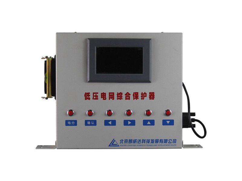 北京朗威達(dá)DZBP-Y型低壓電網(wǎng)綜合保護(hù)器/PLC電網(wǎng)綜合保護(hù)器LK3202-1礦用保護(hù)裝置