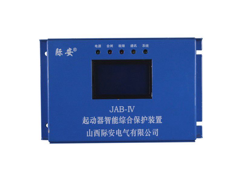山西際安JAB-IV起動器智能綜合保護裝置JAB-80IV礦用保護器