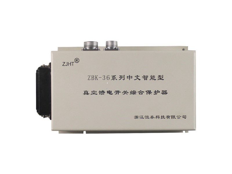 浙江恒泰ZBK-36系列中文智能型真空饋電開關(guān)綜合保護器礦用保護裝置