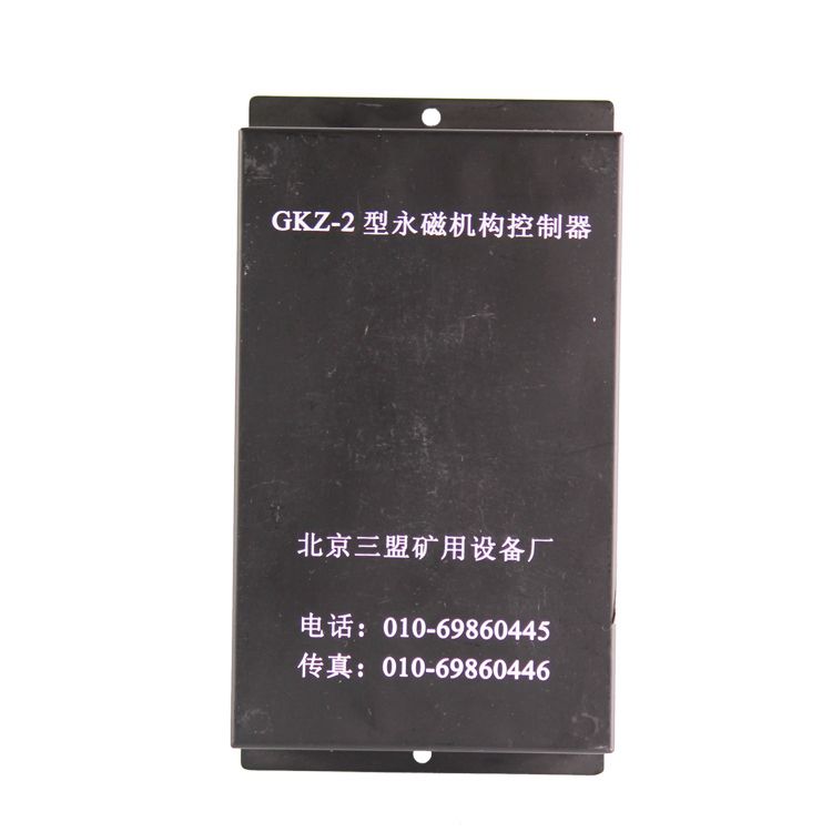 北京三盟GKZ-2型永磁機(jī)構(gòu)控制器礦用控制裝置_北京三盟礦用設(shè)備廠