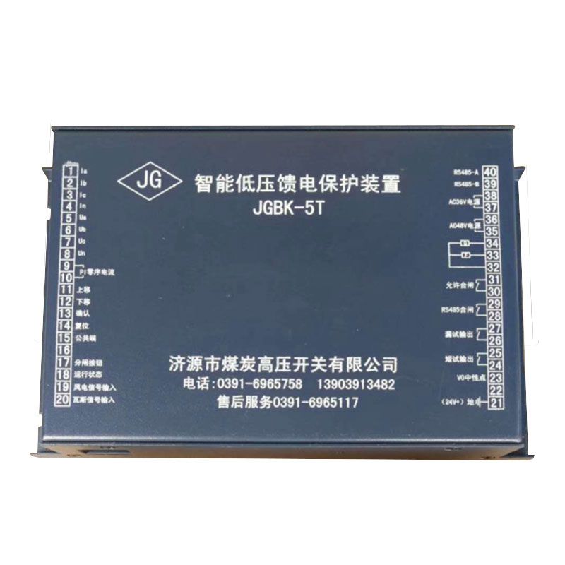 濟源煤炭高壓_JGBK-5T智能低壓饋電保護裝置