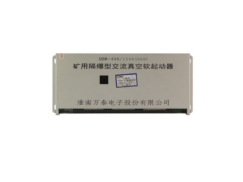 QBR-400/1140(660)礦用隔爆型交流真空軟起動(dòng)器_淮南萬(wàn)泰礦用軟啟動(dòng)器