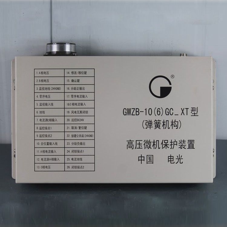 中國電光防爆GWZB-10(6)GC_XT礦用保護器 (彈簧機構(gòu))高壓微機保護裝置