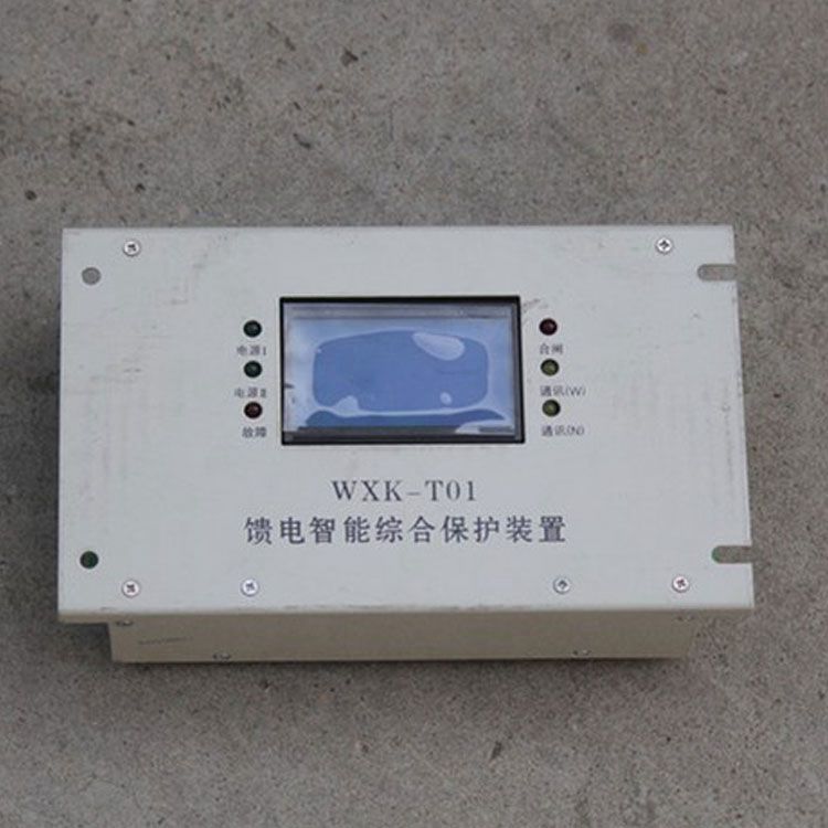 上海華榮科技WXK-T01保護(hù)器 礦用饋電智能綜合保護(hù)裝置