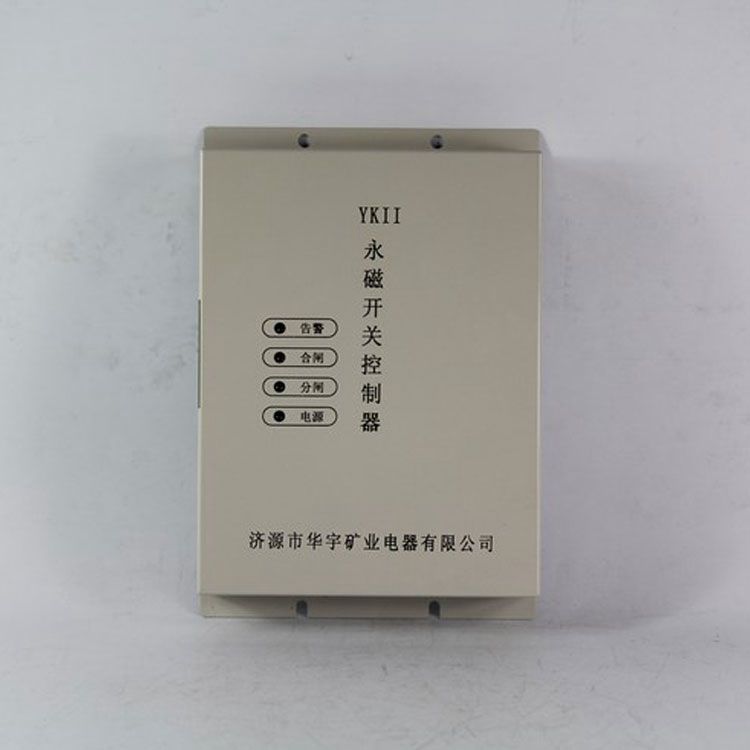 濟源華宇YKII控制器 礦用永磁開關(guān)控制裝置